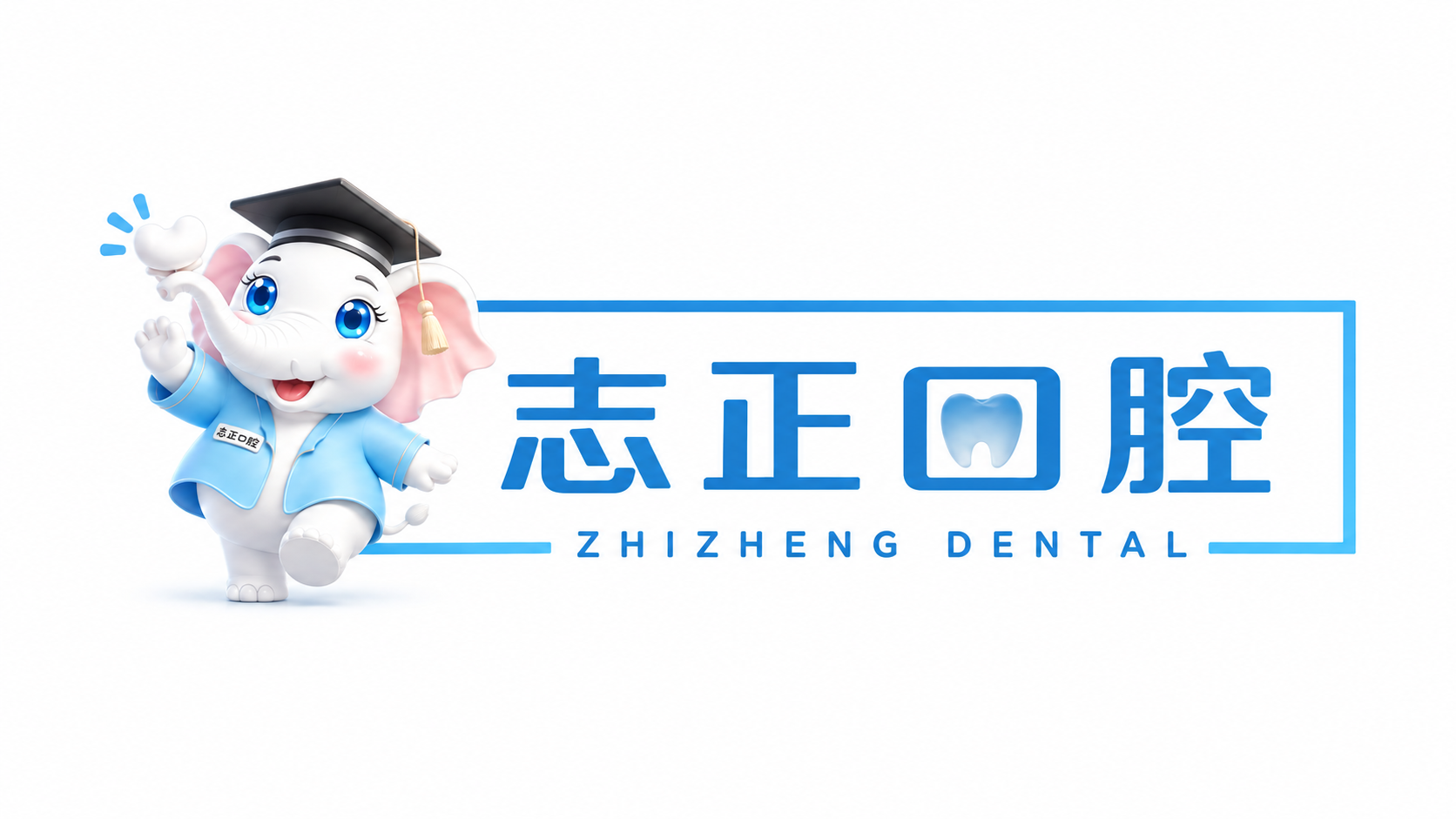 志正口腔品牌标识